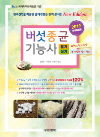 버섯종균기능사 필기 실기(최신개정판)(2019)